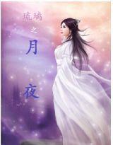 琉璃之月夜 琉璃之月夜