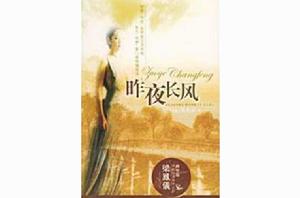 昨夜長風[梁鳳儀創作小說]