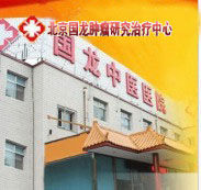 北京國龍中醫院 北京國龍中醫院