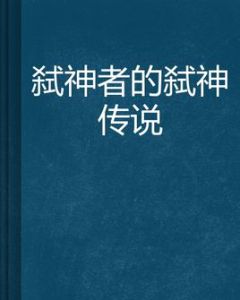 弒神者的弒神傳說 弒神者的弒神傳說