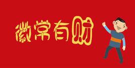 徽常有財 徽常有財