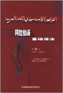 阿拉伯語基礎語法:詞法·名詞部分 阿拉伯語基礎語法:詞法·名詞部分