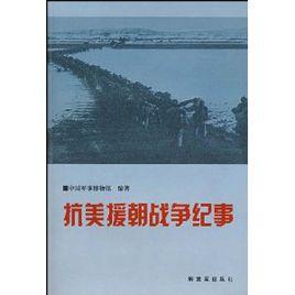 抗美援朝戰爭紀事 抗美援朝戰爭紀事