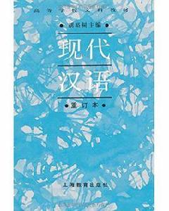 現代漢語(重訂本) 現代漢語(重訂本)