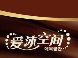 愛沐空間 愛沐空間