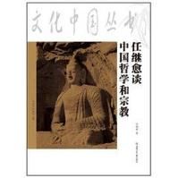 任繼愈談中國哲學和宗教