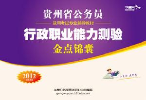 貴州公務員考試行測金點錦囊
