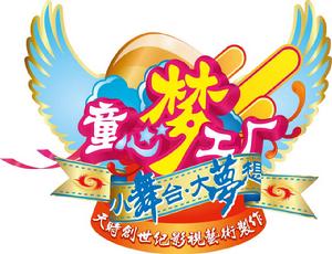 童心夢工廠 童心夢工廠