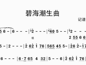碧海潮生[黃藥師的簫曲]