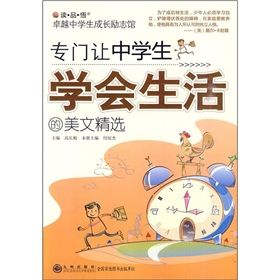 《專門讓中學生學會生活的美文精選》 《專門讓中學生學會生活的美文精選》