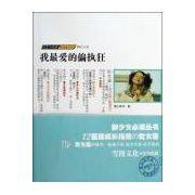 我最愛的偏執狂 我最愛的偏執狂