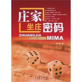 莊家坐莊密碼 莊家坐莊密碼