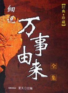 細說萬事由來全集