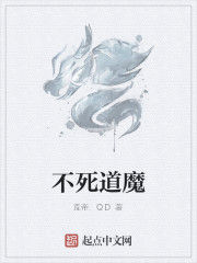 不死道魔 不死道魔