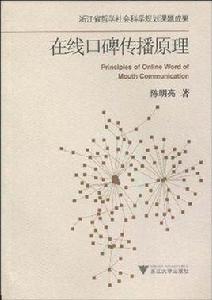 線上口碑傳播原理 線上口碑傳播原理