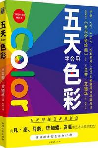 五天學會繪畫:五天學會用色彩 五天學會繪畫:五天學會用色彩
