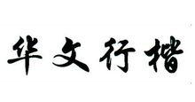 任希夷行楷