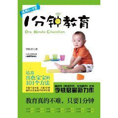 1分鐘教育：培育出色寶寶的101個方法
