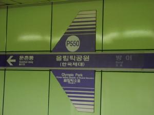 奧林匹克公園站（韓國體育大學）