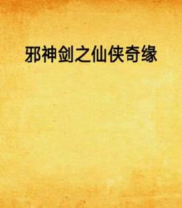邪神劍之仙俠奇緣 邪神劍之仙俠奇緣