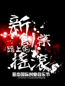 2016 亞傑國際創業音樂節 2016 亞傑國際創業音樂節