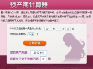 預產期計算器