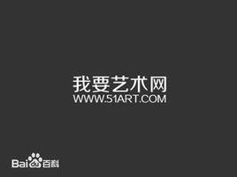 我要藝術網 我要藝術網