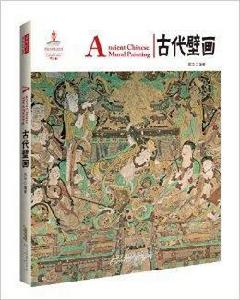 中國紅:古代壁畫 中國紅:古代壁畫