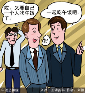 午飯恐懼症 午飯恐懼症