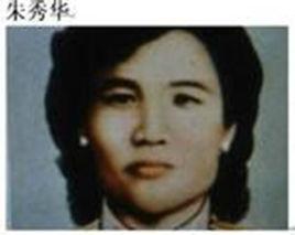 朱秀華借屍還魂 朱秀華借屍還魂