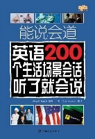 能說會道英語200個生活場景會話聽了就會說