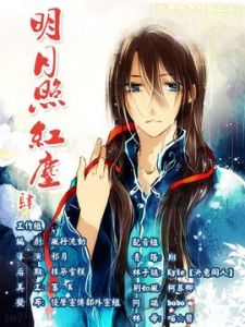 明月照紅塵 明月照紅塵