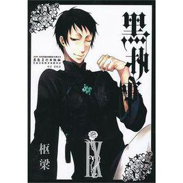 黑執事 9 黑執事 9