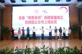 全國“周恩來班”創建聯盟 全國“周恩來班”創建聯盟