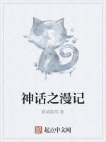 神話之漫記 神話之漫記