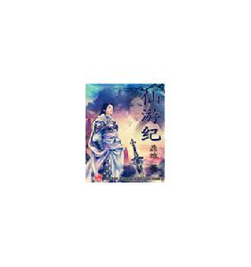 仙遊紀 仙遊紀