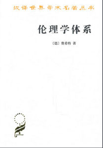 倫理學體系 倫理學體系