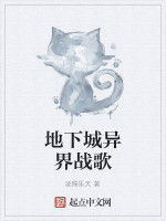 地下城異界戰歌 地下城異界戰歌