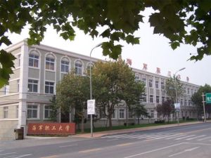 海軍職工大學 海軍職工大學