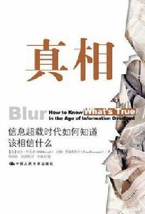 真相:信息超載時代如何知道該相信什麼 真相:信息超載時代如何知道該相信什麼