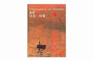 西方油畫大圖系列·莫奈:日出·印象 西方油畫大圖系列·莫奈:日出·印象