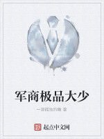 軍商極品大少 軍商極品大少