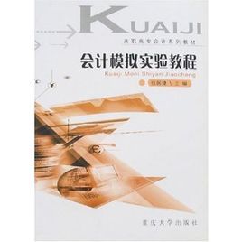 會計模擬實驗 會計模擬實驗