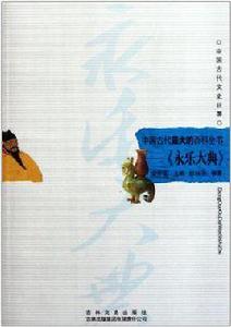 中國古代最大的百科全書 中國古代最大的百科全書