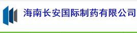 海南長安國際製藥有限公司 海南長安國際製藥有限公司
