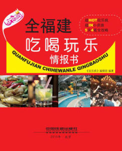 全福建吃喝玩樂情報書 全福建吃喝玩樂情報書