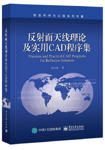 反射面天線理論及實用CAD程式集 反射面天線理論及實用CAD程式集