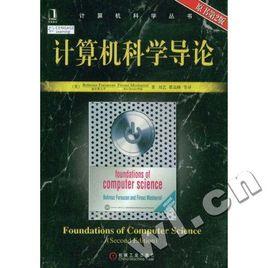 計算機科學導論[科學出版社2014年9月出版]