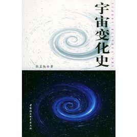 宇宙變化史 宇宙變化史