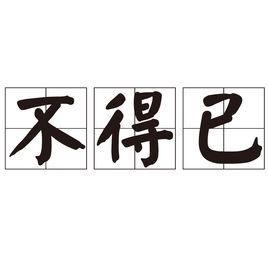 不得已[漢語辭彙]